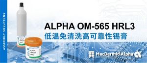 麦德美爱法新品发布：新一代低熔点锡膏ALPHA OM-565 HRL3
